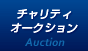 チャリティオークション