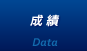 成績
