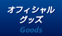 オフィシャルグッズ
