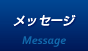 メッセージ
