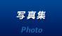 写真集