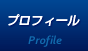 プロフィール