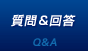 質問＆回答