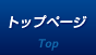 トップページ