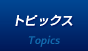 トピックス
