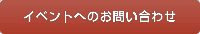 イベントへのお問い合わせ
