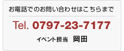お電話でのお問い合わせは0797-23-7177まで（イベント担当：岡田、永井）
