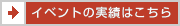 イベントの実績はこちら
