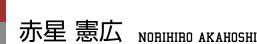 赤星憲広