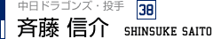 斉藤信介（中日ドラゴンズ・投手　38番）