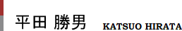 平田勝男