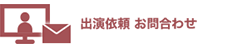 出演依頼