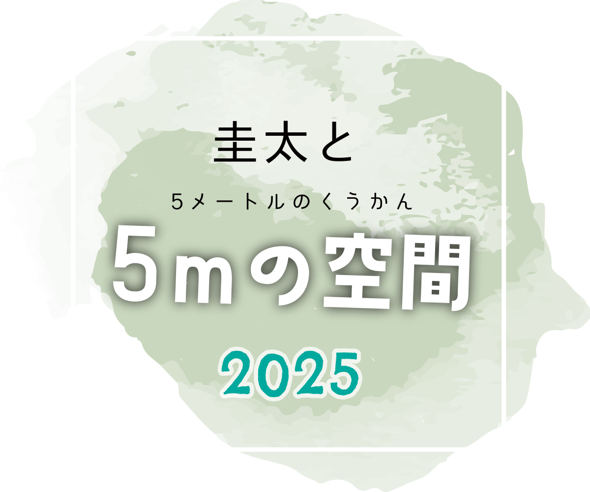 圭太と５ｍの空間