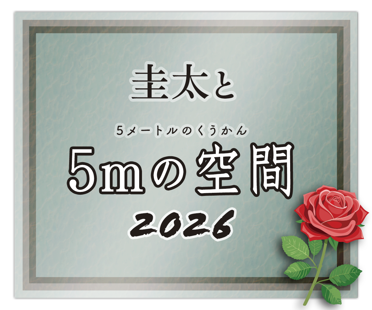 圭太と５ｍの空間
